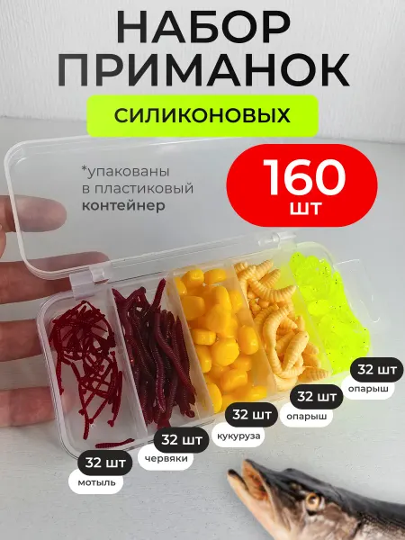 FISHROOM силиконовые приманки для рыбалки опарыш черви 160шт