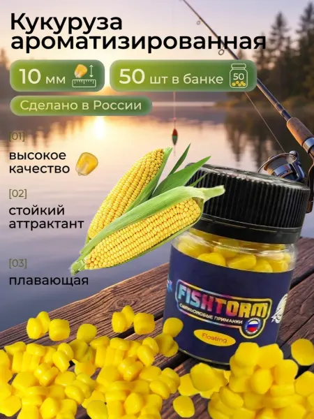 FishTorm Кукуруза для рыбалки искусственная ароматизированная