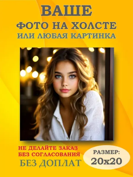 Картина на холсте по фото PRO A4