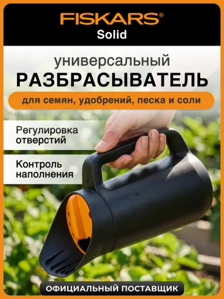 FISKARS Разбрасыватель сеялка для семян удобрений и соли Solid
