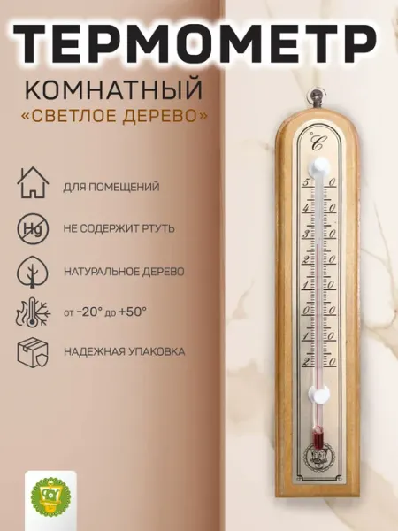 Термометр комнатный, светлое дерево, в коробке Garden Show