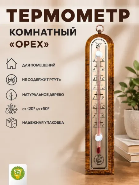 Термометр комнатный, орех, в коробке Garden Show