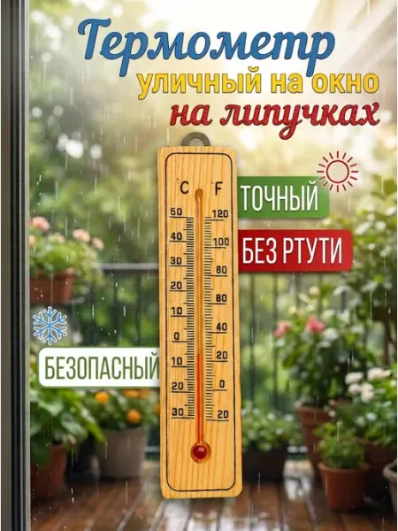 Термометр деревянный комнатный HomeFun