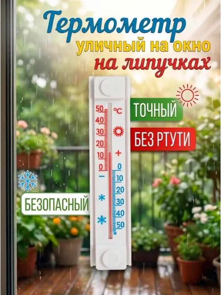 Термометр уличный на окно на липучках HomeFun