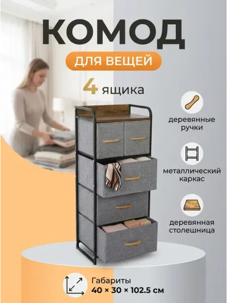 Комод тканевый с ящиками для одежды и белья для дома MebelPRO