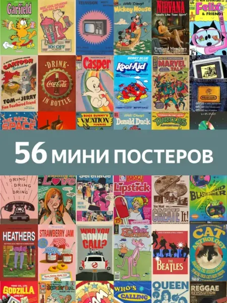 Карточки мини постеры "ретро" 56шт Mirmix