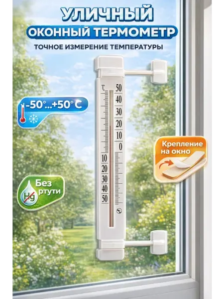 Уличный термометр для окна, безртутный, на липучках 1 шт MySweetHome02