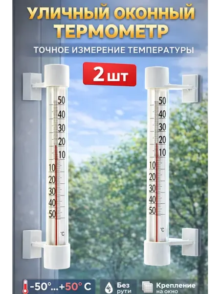 Уличный термометр на окно, безртутный, на липучках 2 шт MySweetHome02