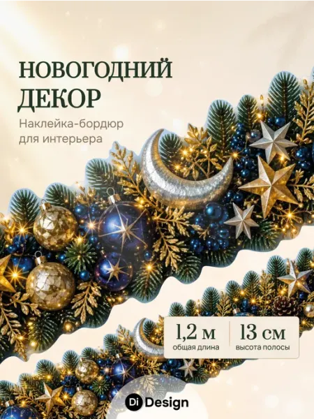 Наклейки новогодние на стену бордюр для декора Di NewYear