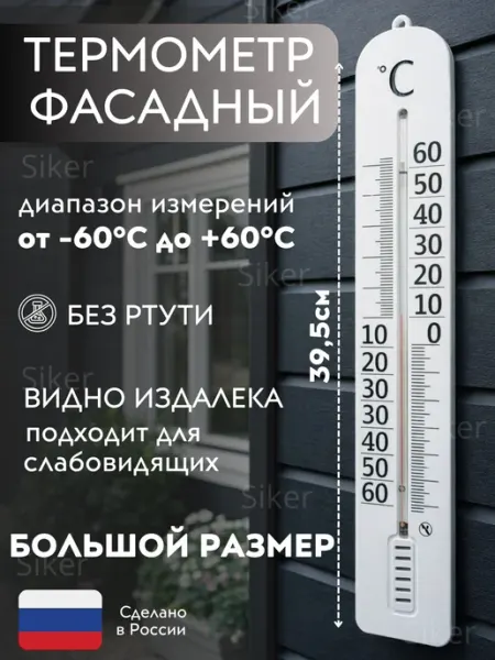 Термометр уличный фасадный большая шкала Siker