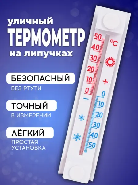 Уличный термометр на окно SILWIN