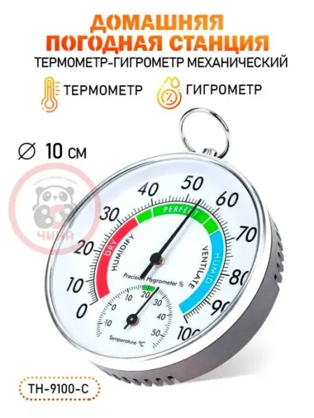 Термометр гигрометр комнатный TH-9100-C ВСЯ-ЧИНА