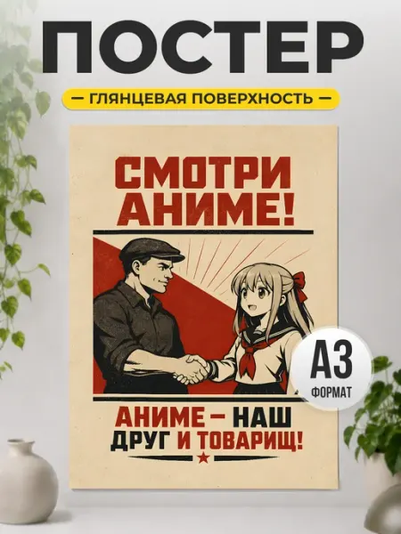 Постер "Аниме — наш друг и товарищ!" ретро декор ТИТЛЪ