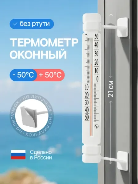 Термометр уличный ТБ-223 оконный на липучках безртутный ТрендиШОП