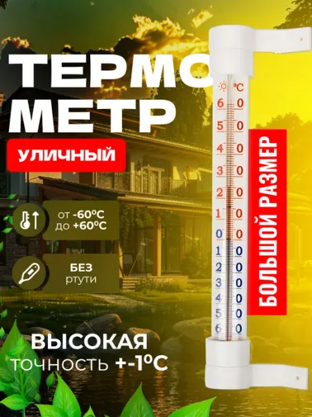 Термометр уличный на гвоздиках большой