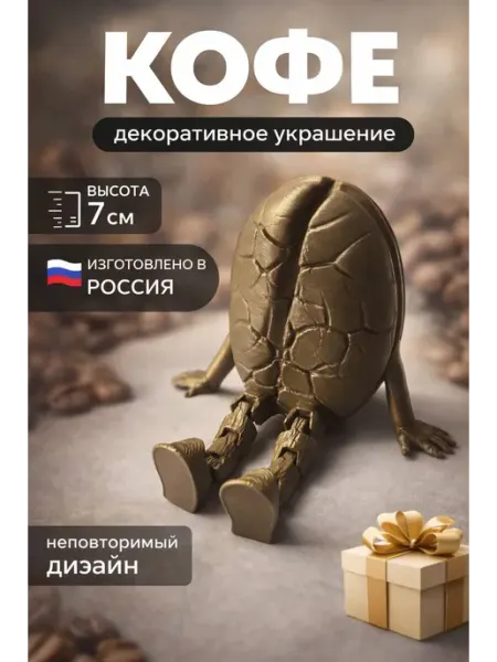 Кофейное зерно с ножками декоративная игрушка