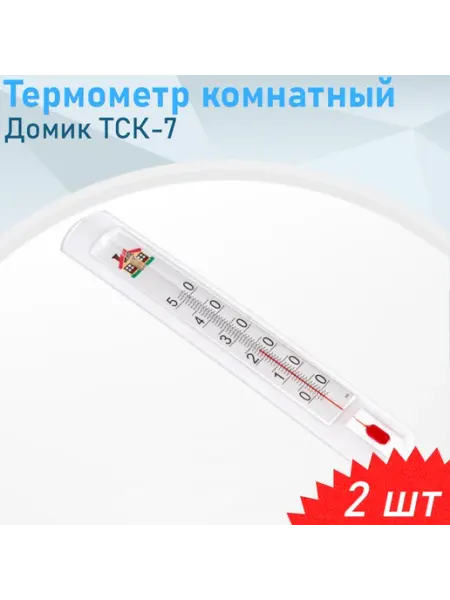 Термометр комнатный Домик ТСК-7, 2 шт Первый термометровый завод