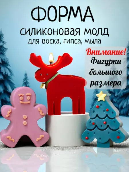 Форма для свечей силиконовая молд набор новогодний КАТУРА маг