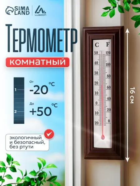 Термометр уличный комнатный спиртовой Сималенд