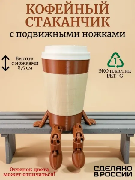 Стаканчик кофейный с подвижными ножками