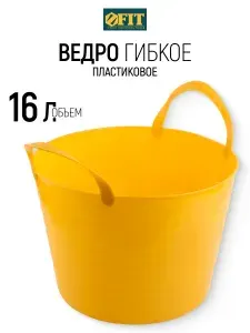 FIT Ведро пластиковое 16 л гибкое универсальное: строительное, складное, для рыбалки, пищевое