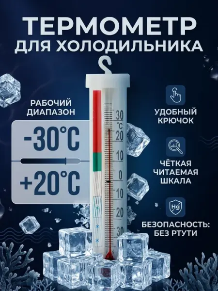 Термометр для холодильника ЕВРОГЛАСС