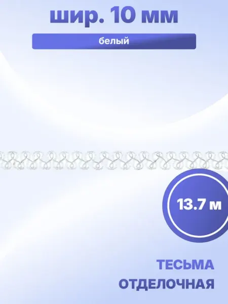 Тесьма отделочная 10 мм белый, 13,7 м S.Shine