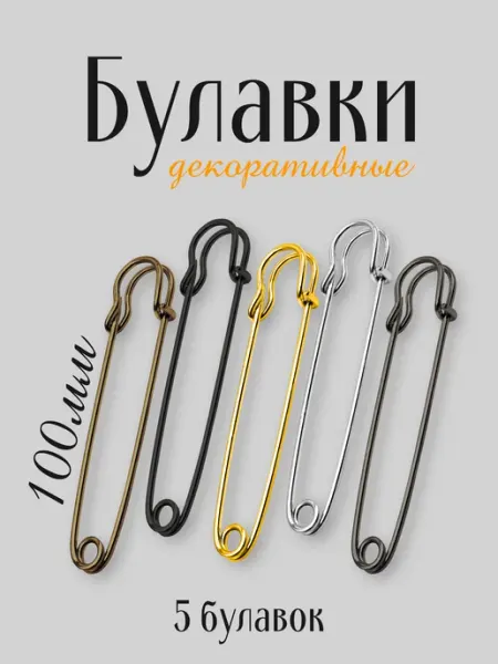Булавки английские декоративные 5 шт. каждая 10 см Credo Grace