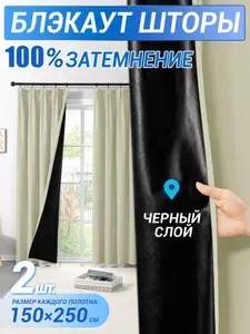 Шторы для комнаты 100% затемнение комплект 150x250, 2 шт