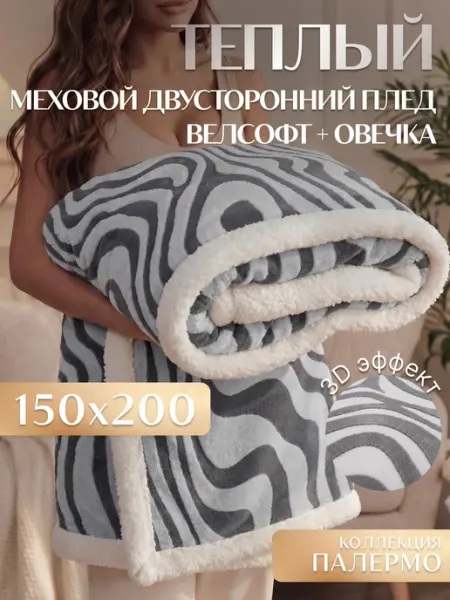 Плед Палермо 150х200 см мягкий на диван Marianna