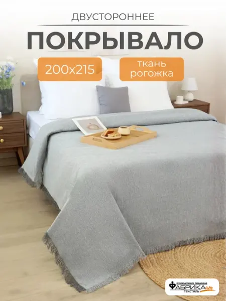 Покрывало на кровать, плед на диван 215х200 рогожка ПО Фабрикант