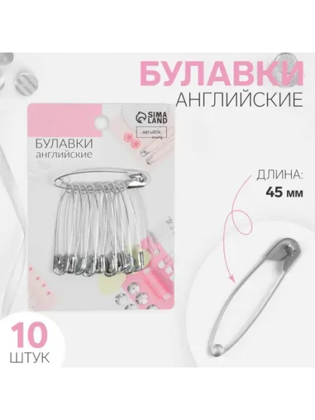 Булавки английские №3, 42 мм, 10 шт, цвет серебряный In Mother's Hands