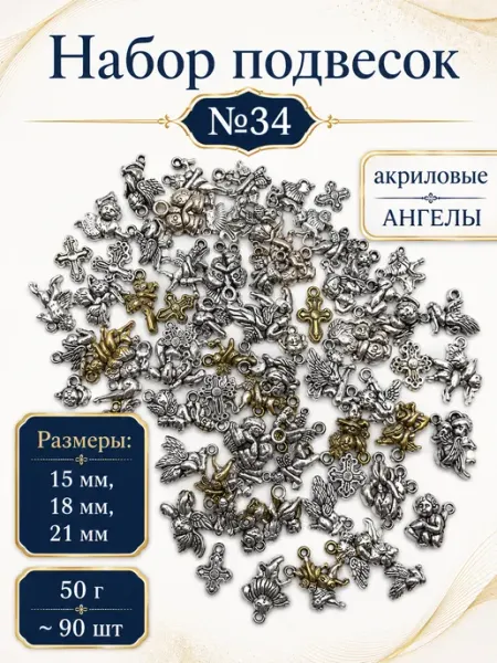 Набор подвесок ангелы для рукоделия 50 г