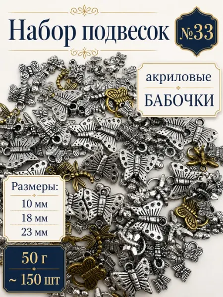 Набор подвесок бабочки для рукоделия 50 г