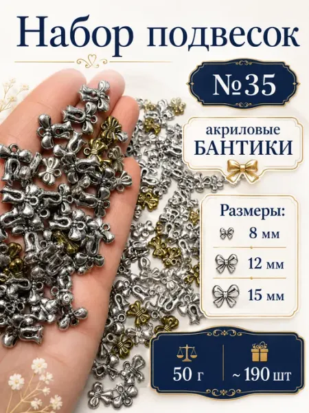 Набор подвесок бантики для рукоделия 50 г