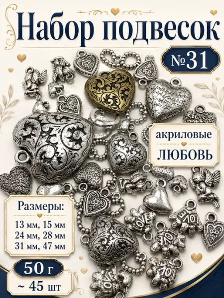 Набор подвесок любовь сердечки для рукоделия 50 г