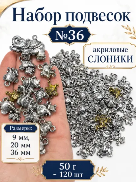 Набор подвесок слоники для рукоделия 50 г