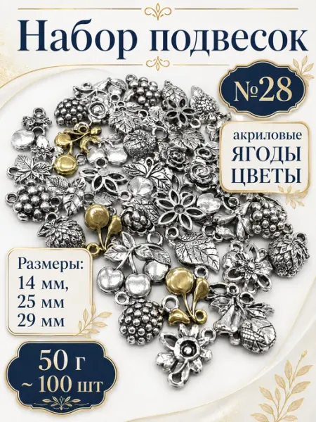 Набор подвесок ягоды цветы для рукоделия 50 г