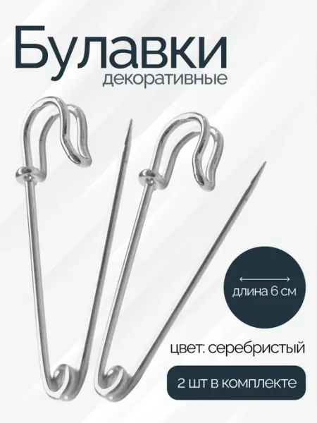 Булавка декоративная большая длина 6 см 2 шт серебристые
