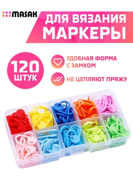 Маркеры для вязания пластиковые, 120 шт Masak