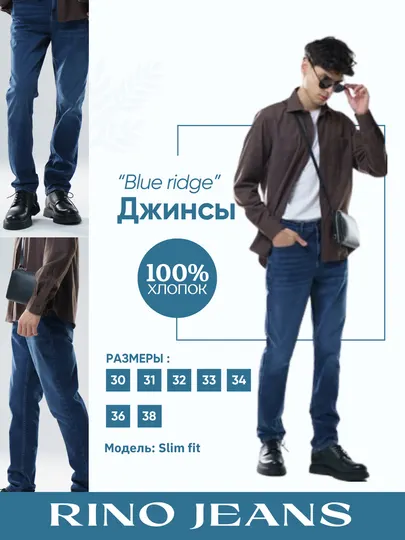 Джинсы синие SLIM FIT мужские, "Blue Ridge" Rino Jeans