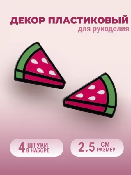 Пластиковый декоративный элемент "Арбуз", набор 4 шт