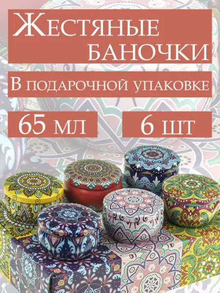 Набор 6 шт сувенирных баночек Этно 65 мл Бируком