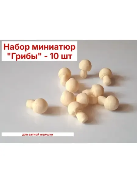 Набор миниатюр "Грибы" 10 шт, для ватной игрушки Творчество с душой