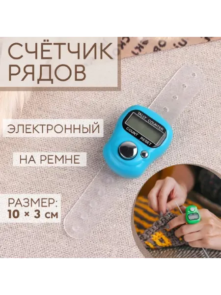 Счетчик рядов для вязания четки электронные