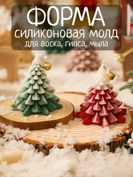 Силиконовая форма для свечей елка молд новогодний КАТУРА маг