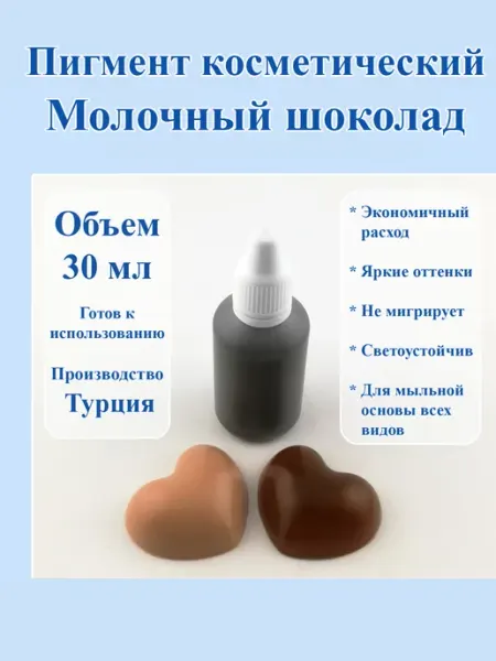 Пигмент косметический Молочный шоколад, 30 мл Мир Мыла формы и компоненты
