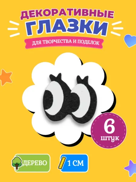 Декоративные глазки из дерева, набор из 6 штук