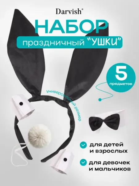 Карнавальный набор Зайка 5 в 1 Ободок ушки хвостик манжеты Darvish TM