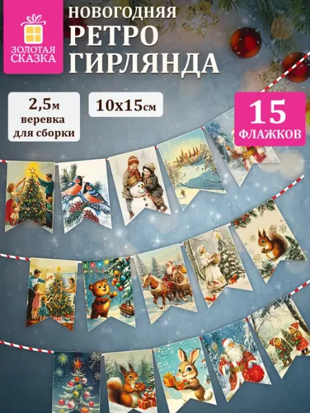 Гирлянда-растяжка новогодняя 15 флажков из картона Ретро ЗОЛОТАЯ СКАЗКА